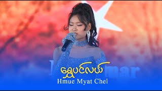 Hmue Myat Chel : ရွှေပင်လယ်