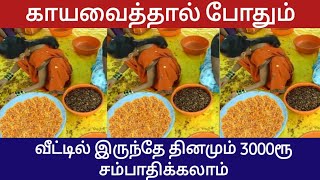 உங்க வீட்டு மொட்டை மாடியில் இடம் இருந்தால் இந்த பொருள் கழுவி காயவைத்தால் போதும் தினமும் லாபம்