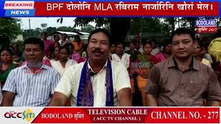 BPF दोलोनि MLA रबिराम नार्जारिनि खौरां मेल।