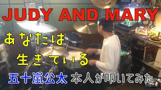 【リクエスト】本人が叩いてみた。「あなたは生きている / JUDY AND MARY」五十嵐公太