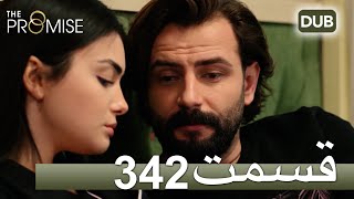 342 سوگند با دوبلۀ فارسی | قسمت