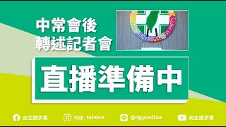 22.09.28 中常會後轉述記者會