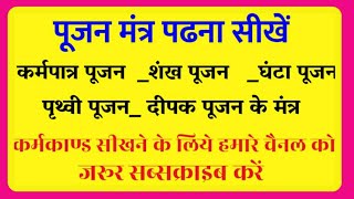 पूजन मंत्र पढ़ना सीखें | कर्म पात्र पूजन | शंख पूजन | घंटा पूजन | दीपक पूजन #कर्मकांड सीखें