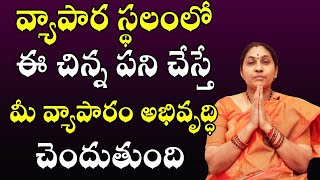 వ్యాపార స్థలంలో ఈ చిన్న పని చేస్తే మీ వ్యాపారం అభివృద్ధి చెందుతుంది | Nittala Kiranmayi | PoojaTV