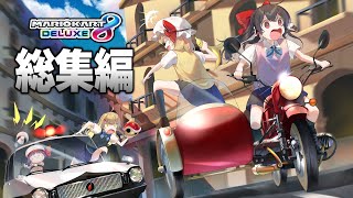 【総集編】「ハプニングしかないJK達のマリオカート」後編 part51～part101