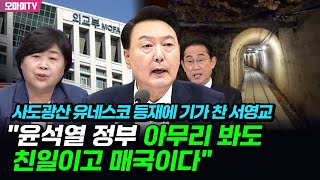 사도광산 유네스코 등재에 기가 찬 서영교 