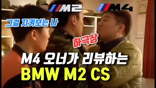 M2 CS 는 정말 하극상인가?(M4 오너가 타보는 M2CS 초간단 주행리뷰)