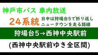 【神戸市バス車内放送】24系統 狩場台5丁目→西神中央駅前