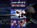 ミュウツーがドンキーに勝てない理由･･･【スマブラsp】