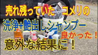 後編　コメリのワックスシャンプーが意外に良かった！