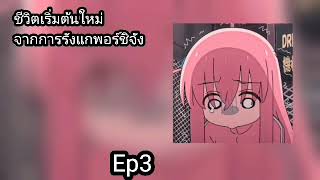 Ep3 ชีวิตเริ่มต้นใหม่ จากการรังแกพอร์ชิจัง 