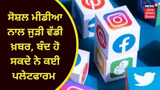 Social Media : ਸੋਸ਼ਲ ਮੀਡੀਆ ਨਾਲ ਜੁੜੀ ਵੱਡੀ ਖ਼ਬਰ | FACEBOOK | TWITTER | NEWS18 PUNJAB