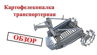 Картофелекопалка для мотоблока, минитрактора