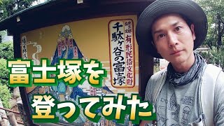 【富士塚】千駄ヶ谷の鳩森八幡神社にある富士塚を登ってみました