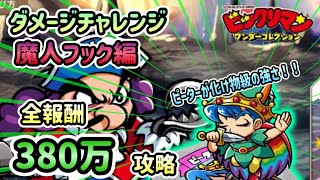 [ワンコレ]ダメージチャレンジ　魔人フック編！全報酬獲得380万攻略！ピーターが化け物級の強さ！？[ワンダーコレクション][ビックリマン]