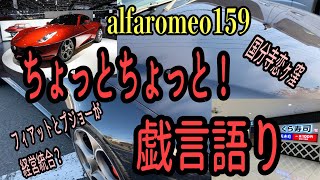 【激安中古アルファ159】ちょっとちょっと戯言語り　Chat【alfaromeo159】