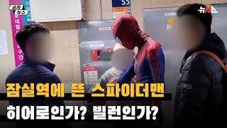 잠실역에 뜬 스파이더맨…히어로? 빌런?