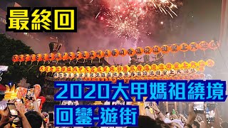 2020大甲媽遶境回鑾-遊街最終回（第九天大甲）