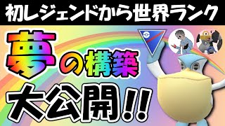 【初レジェンドから世界ランク】ドリームが詰まった夢の構築を大公開