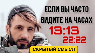 Симметричные или Одинаковые Цифры На Часах, Машинах. Значение 11:11, 15:51, 22:22. Сергей Финько