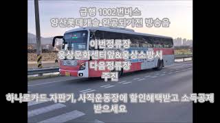 삼신교통 급행 1002번 롯데캐슬 아파트 완공되기전 방송음