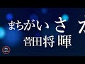 【1時間耐久】【菅田将暉】まちがいさがし 歌詞付き miki lyrics