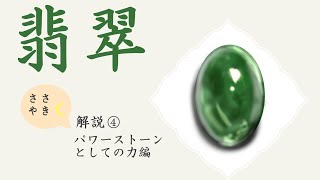 【ささやき解説】宝石解説　翡翠（ジェダイト）④-パワーストーンとしての力編