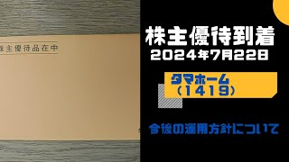 【株主優待到着】タマホーム（１４１９）