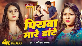 #Video | पियवा मारे डांटे | #Karishma Kakkar | Piyawa Mare Dante | Pooja Nishad | New Bhojpuri Song