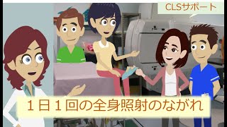 【成育・放射線治療】１日１回の全身照射のながれ・CLS支援