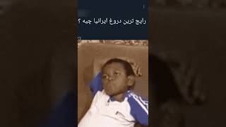 راستشو بگو 😁🤌