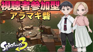 【参加型】アラマキ砦で400目指す配信【スプラトゥーン3】