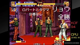 【KOF94】 ザ・キング・オブ・ファイターズ'94 メキシコ（龍虎）チームCPU LEVEL-8リョウ1人で全勝クリア『アケアカNEOGEO』