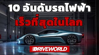 10 อันดับรถไฟฟ้าที่เร็วที่สุดในโลก - Drive World