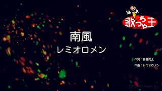 【カラオケ】南風/レミオロメン