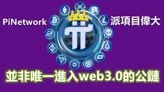 PiNetwork並非唯一進入web3.0的公鏈，派項目偉大之處不是吹噓，而是模式的創新和技術的更新迭代。