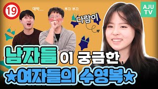 남자들이 궁금해하는 ★여자 수영복의 모든 것!★