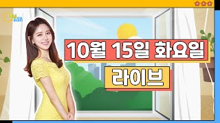 [굿모닝투데이 라이브] 10월 15일 화요일🍂