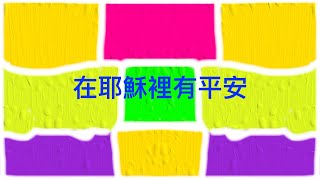 詩歌【在耶穌裡有平安】 約翰福音 16章33節〖羊咩咩-Ai聖經經文詩歌〗