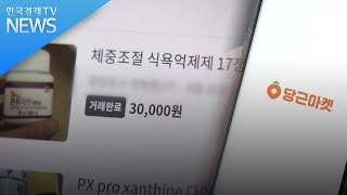 ‘불법유통’ 창구 된 당근마켓 / 한국경제TV