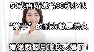 50歲女人再婚30歲小伙兩個月，女人：年紀大了，爬不動山了 ！