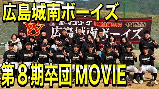 広島城南ボーイズ 第8期生 卒団記念Movie