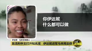 前往中国批发采购   马来女子靠中文闯荡事业    八点最热报 16 10 2021 1