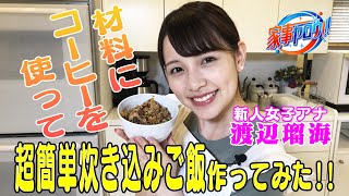 【インスタ120万人‼️】家事ヤロウ!!!「超簡単・うなぎ風炊き込みご飯」を作ってみた🧀【新人・渡辺アナ】