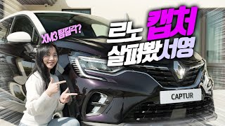 (ENG) 르노 이번엔 '캡처'로 꽃길 예약? 새로운 소형 SUV 살펴봤어요! (리뷰, Renault Captur, 엔진, 외관, 실내, 가격)