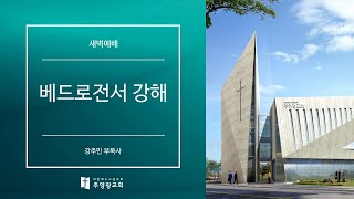 강일동 주영광교회(강주민 부목사) 새벽예배 (2025.1.23) 구원, 오직 은혜 (베드로전서 3:18-22)