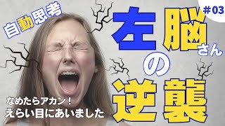 キツイ！左脳の逆襲！想定外のしんどさを体験！