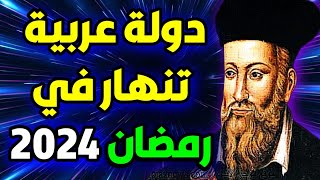 توقعات نوستراداموس 2024 توقعات عام 2024 توقعات نهاية  وامريكا 2024 #نوستراداموس Nostradamus