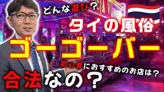 【徹底解説】東南アジア・タイで人気の風俗「ゴーゴーバー」について分かりやすく解説します。