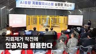 지뢰제거 작전에 인공지능 활용한다…국방부-과기부, 지뢰탐지 인공지능 개발을 위한 실증랩 개소